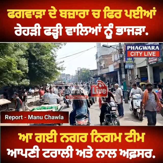 ਫਗਵਾੜਾ ਦੇ ਬਜ਼ਾਰਾ ਚ ਫਿਰ ਪਈਆਂ ਭਾਜੜਾ, ਆ ਗਏ ਅਫ਼ਸਰ ਆਪਣੀਆਂ ਟਰਾਲੀਆਂ ਲੈ ਕੇ, ਕਈਆਂ ਦਾ ਸਮਾਨ ਕੀਤਾ ਜਪਤ, ਦੇਖੋ ਤਸਵੀਰਾਂ LIVE.#phagwaracitylive #manuchawla #phagwaranews #Nagarnigamphagwara #phagwarabazar