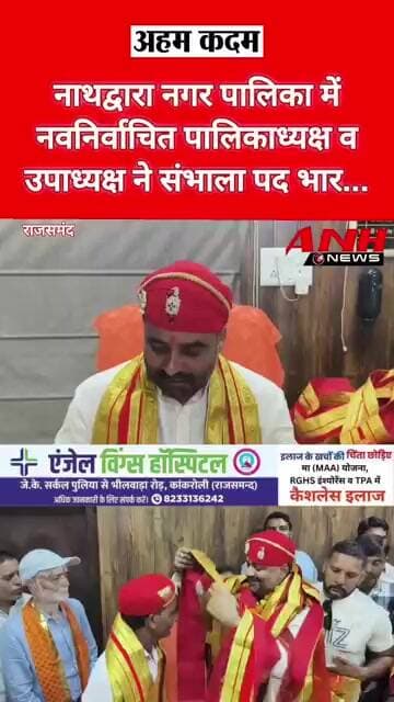 नाथद्वारा नगर पालिका मेंनवनिर्वाचित पालिकाध्यक्ष वउपाध्यक्ष ने संभाला पदभार @anhnews1
