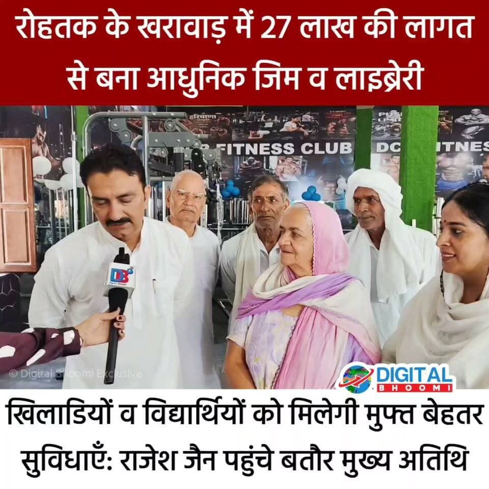 रोहतक के खरावाड़ में 27 लाख की लागत से बना आधुनिक जिम व लाइब्रेरी: खिलाडियों व विद्यार्थियों को मिलेगी मुफ्त बेहतर सुविधाएँ: राजेश जैन पहुंचे बतौर मुख्य अतिथि
.
#rohtak #haryana #news #digitalbhoomi #db #explore