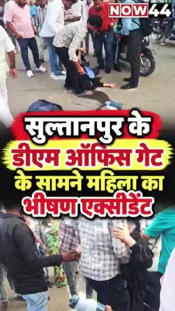 सुल्तानपुर के जिलाधिकारी कार्यालय के सामने महिला का भीषण एक्सीडेंट #now44news #sultanpur #ytshorts