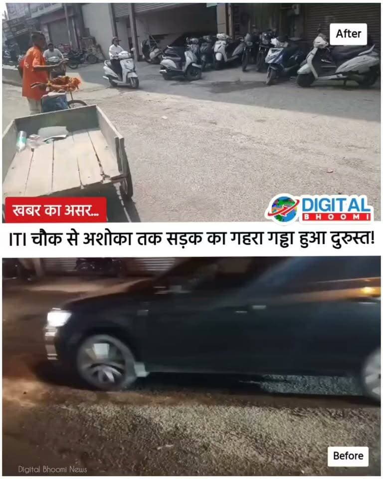 खबर का असर: ITI चौक से अशोका तक सड़क का गहरा गड्ढा हुआ दुरुस्त..
.
Digital Bhoomi की खबर के बाद प्रशासन ने लिया संज्ञान, सड़क की मरम्मत कर गड्ढे को भर दिया गया। राहगीरों को मिली बड़ी राहत।