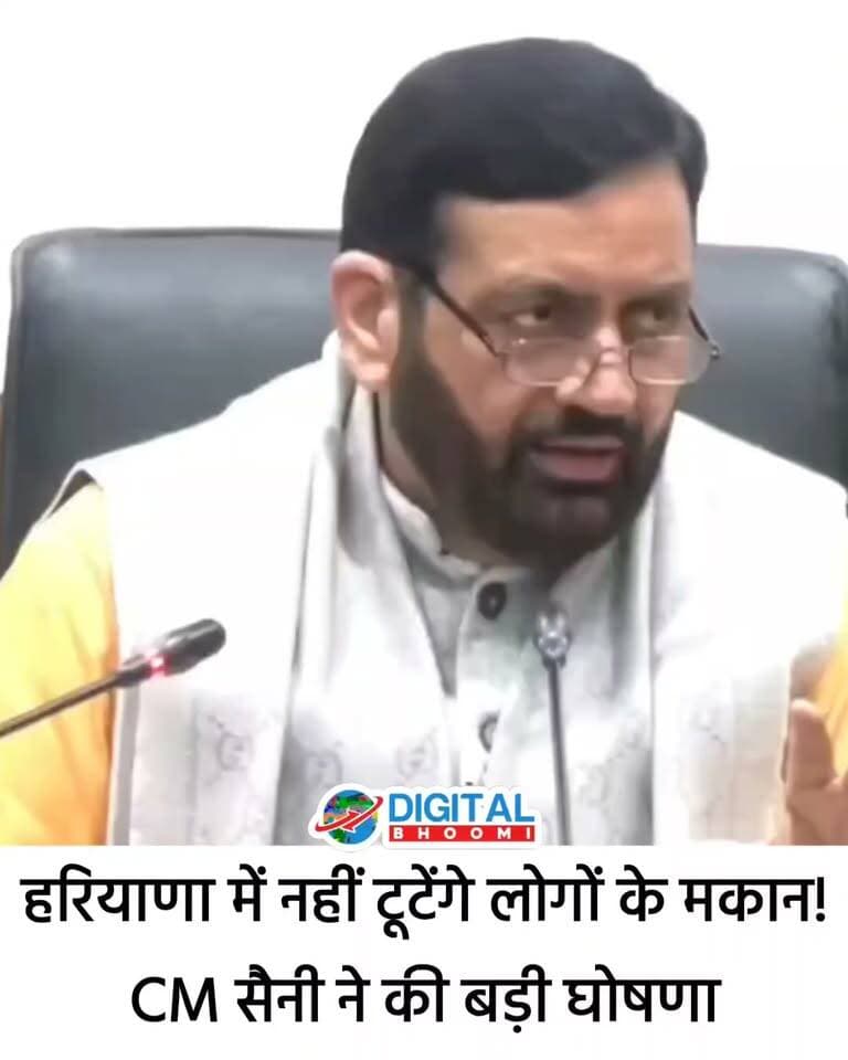 हरियाणा में नहीं टूटेंगे लोगों के मकान!
CM सैनी ने कर दी बड़ी घोषणा, मकान मालिकों को मिली बड़ी राहत
#haryana #rohtak #news #DB
