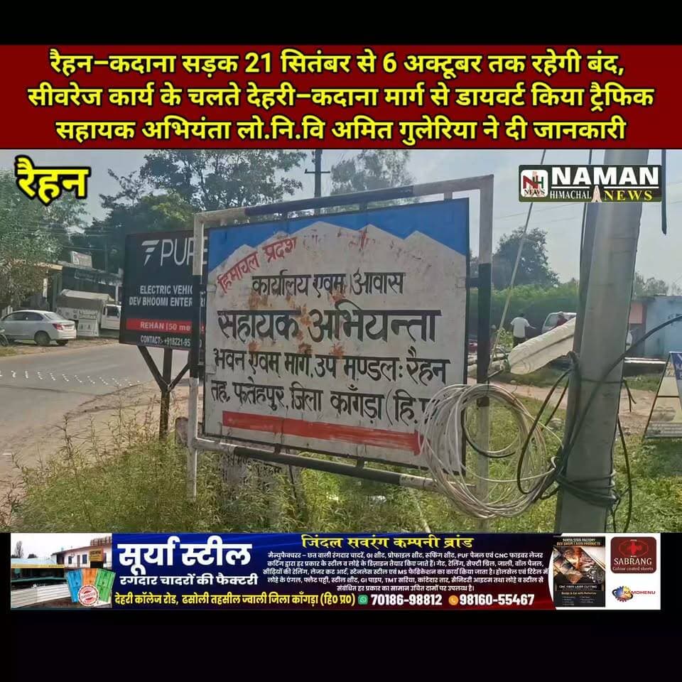 रैहन–कदाना सड़क 21 सितंबर से 6 अक्टूबर तक रहेगी बंद, सीवरेज कार्य के चलते देहरी–कदाना मार्ग से डायवर्ट होगा ट्रैफिक, सहायक अभियंता अमित गुलेरिया ने दी जानकारी!
#रैहन #कदाना #सड़कबंद #सीवरेजकार्य #ट्रैफिकडायवर्जन #लोकनिर्माणविभाग #namanhimachalnews