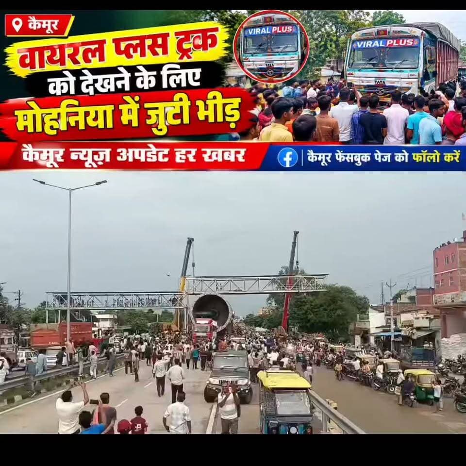 कैमूर
वायरल प्लस ट्रक को देखने के लिए मोहनिया में जुटी भीड़.