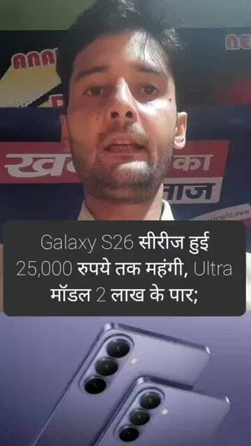 Galaxy S26 सीरीज हुई 25,000 रुपये तक महंगी, Ultra मॉडल 2 लाख के पार;