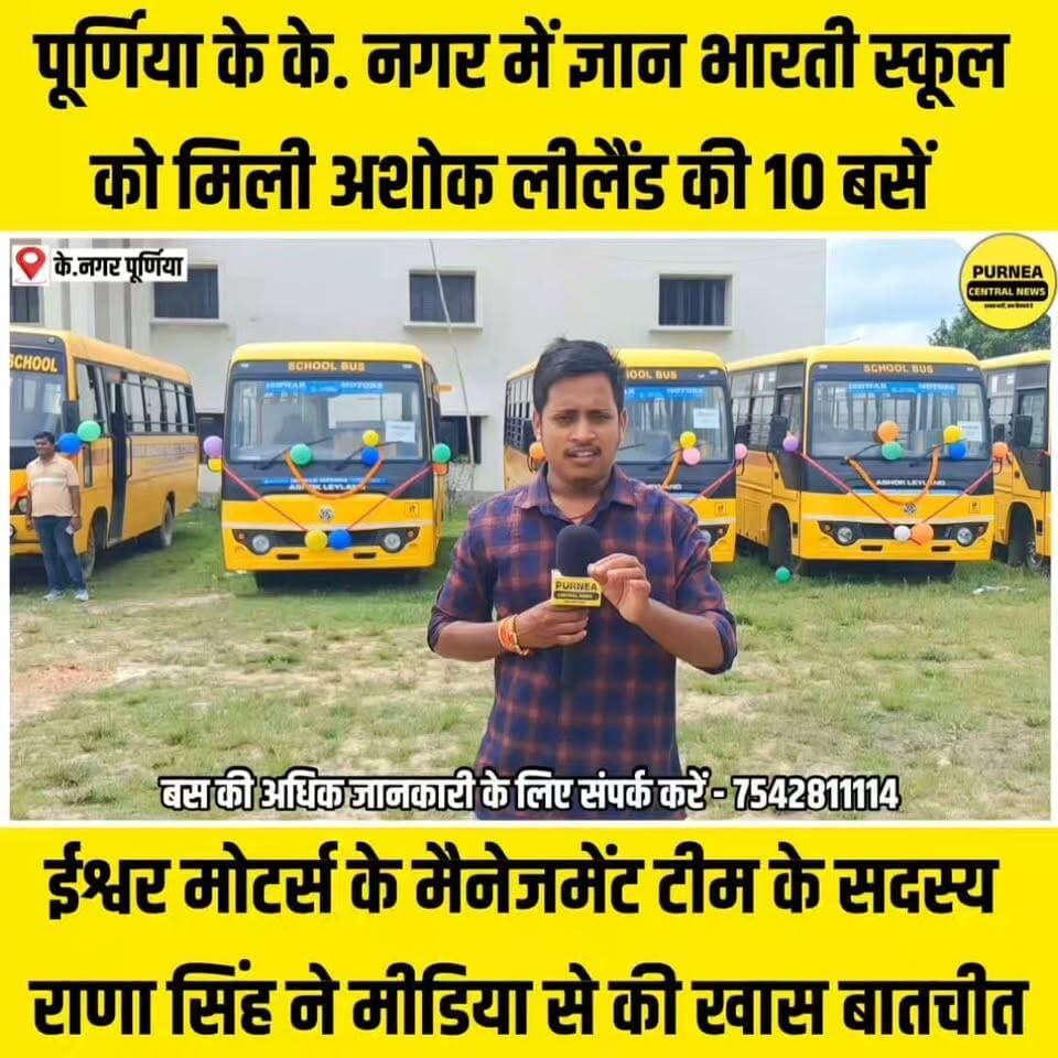पूर्णिया के के. नगर में ज्ञान भारती स्कूल को मिली अशोक लीलैंड की 10 बसें.....
#Purnea #Purnia #PurneaNews #PurniaNews #KNagar #GyanBhartiPublicSchool #AshokLeyland #AshokLeylandBus