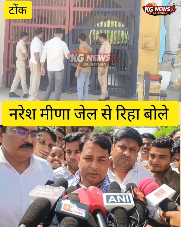 नरेश मीणा जेल से रिहा पहली बार बोले
हाईकोर्ट से जमानत मिलने के बाद टोंक जेल से हुई रिहाई। समरावता मामले में जेल में बंद नरेश मीणा की रिहाई को लेकर जेल के बाहर समर्थकों की भीड़ जुटी।
कानूनी प्रक्रिया पूरी होने के बाद नरेश मीणा जेल से बाहर आए।
#नरेश_मीणा #NareshMeena #Tonk #समरावता_मामला #KGNewsRajasthan #TonkNews #BreakingNews Naresh Meena
Naresh meena fans Naresh meena team💟 👑 👑 Naresh Meena👑👑भगत सिंह {इंक़लाब ज़िंदाबाद}👑👑 Naresh_meena_team #समरावता_मामला
अबरार मलारना Mukesh Meena