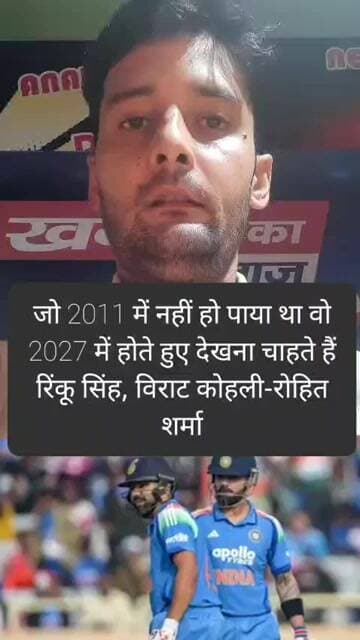 जो 2011 में नहीं हो पाया था वो 2027 में होते हुए देखना चाहते हैं रिंकू सिंह, विराट कोहली-रोहित शर्मा