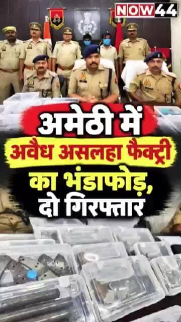 अमेठी में अवैध असलहा फैक्ट्री का भंडाफोड़, दो गिरफ्तार #now44news #ytshorts #breakingnews #amethi