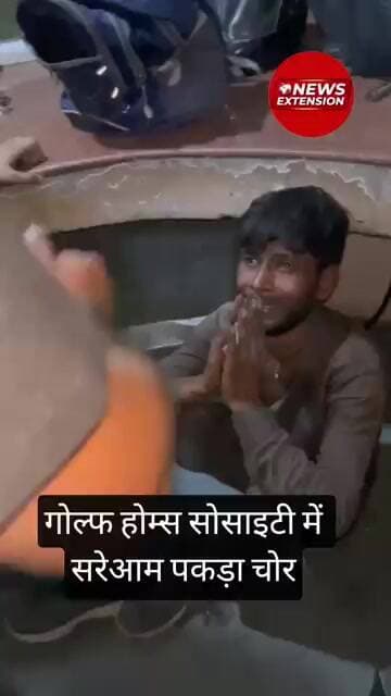 गोल्फ होम्स सोसाइटी में सरेआम पकड़ा चोर