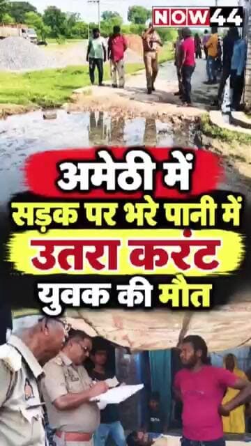 अमेठी में सड़क पर भरे पानी में उतरा करंट, युवक की मौत #now44news #ytshorts #amethi #breckingnews