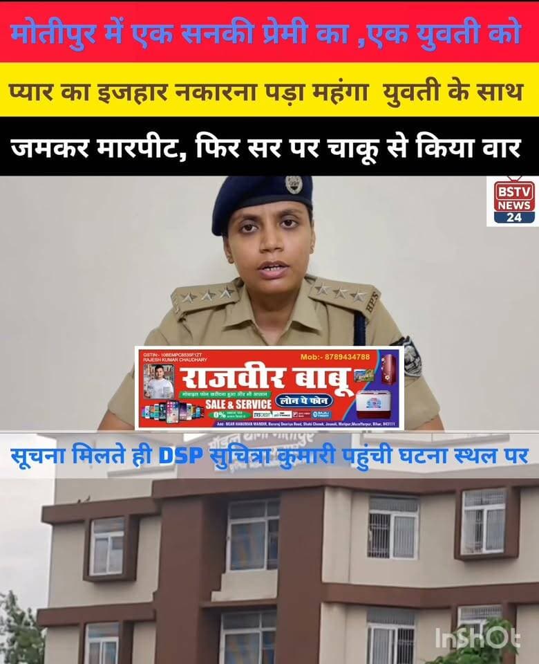 मोतीपुर में सनकी प्रेमी ने युवती से एकतरफा कर रहा था प्यार युवती ने प्यार करने से मना किया तो सनकी प्रेमी ने युवती के साथ मारपीट के बाद सर पर चाकू से किया वार,सूचना मिलते मौके पर पहुंची DSP सुचित्रा कुमारी,