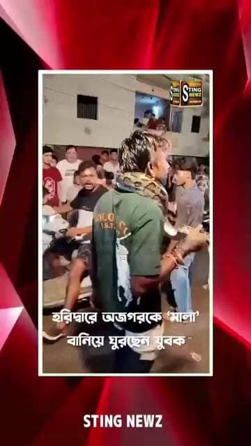 হরিদ্বারে অজগরকে ‘মালা’ বানিয়ে ঘুরছেন যুবক