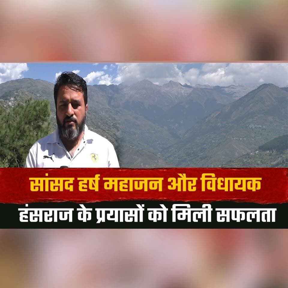 सांसद हर्ष महाजन और विधायक हंसराज के प्रयासों को मिली सफलता
चंबा-चुराह-किलाड़ मार्ग को राष्ट्रीय रणनीतिक परियोजना का दर्जा
#HarshMahajan #HansRaj #Chamba #Churah #KillarRoad #NationalStrategicProject #HimachalPradesh #HimachalNews #thesummernewshimachal