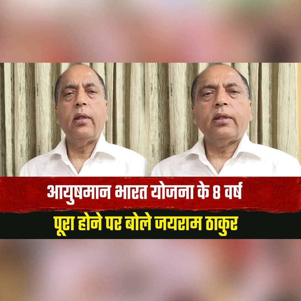 आयुषमान भारत योजना के 8 वर्ष पूरा होने पर बोले जयराम ठाकुर
"हर जरूरतमंद को बेहतरीन उपचार के लिए केंद्र सरकार ने उठाए ऐतिहासिक कदम"
#AyushmanBharat #JairamThakur #HealthScheme #HealthcareIndia #CentralGovernment #HimachalNews #thesummernewshimachal
