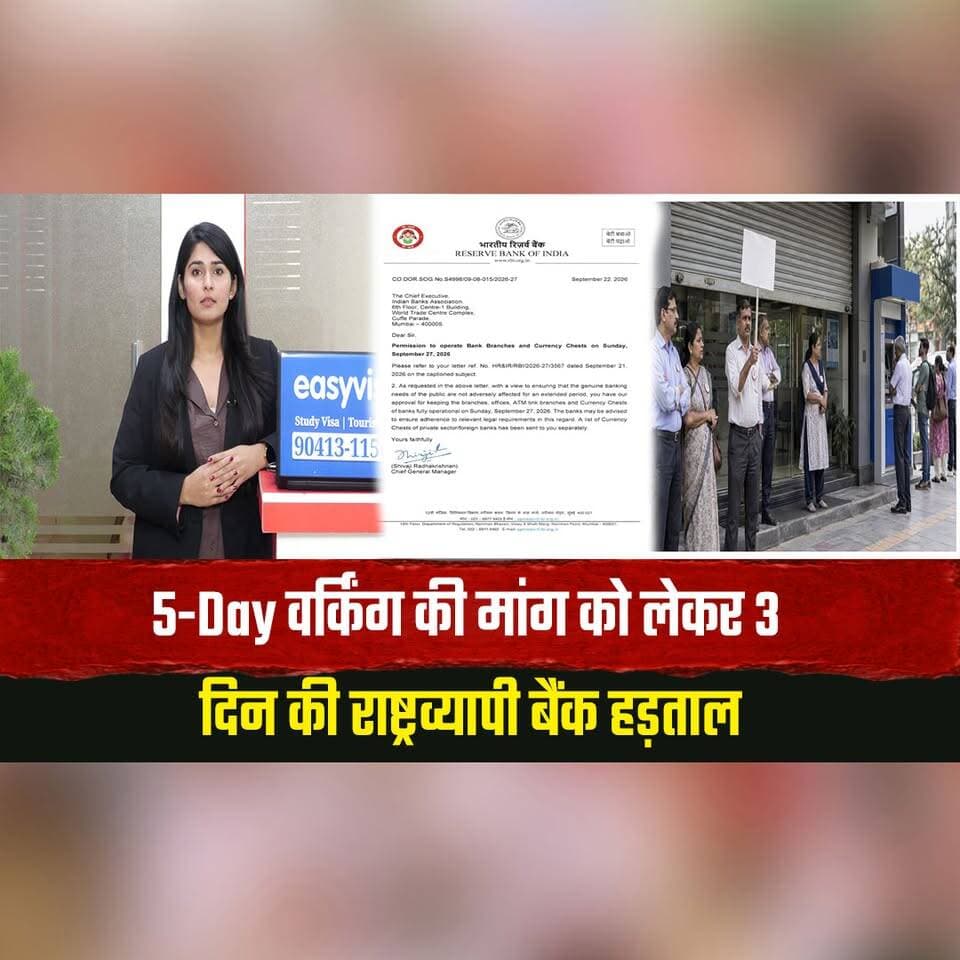 5-Day वर्किंग की मांग को लेकर 3 दिन की राष्ट्रव्यापी बैंक हड़ताल
RBI का बड़ा फैसला -"रविवार को खुले रहेंगे बैंक"
#BankStrike #FiveDayWorkWeek #BankEmployees #RBI #BankHoliday #IndiaNews #thesummernewshimachal