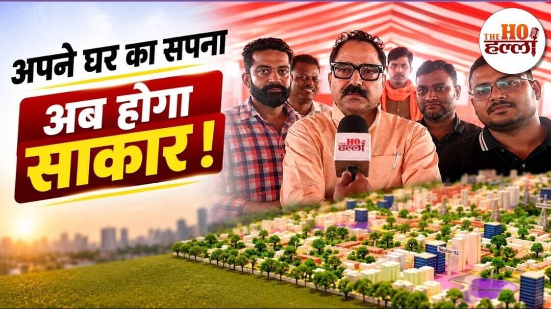 Lucknow Housing Scheme: LDA рдХреА рдирдИ рдЖрд╡рд╛рд╕реАрдп рдпреЛрдЬрдирд╛ рдХреА Ground Report