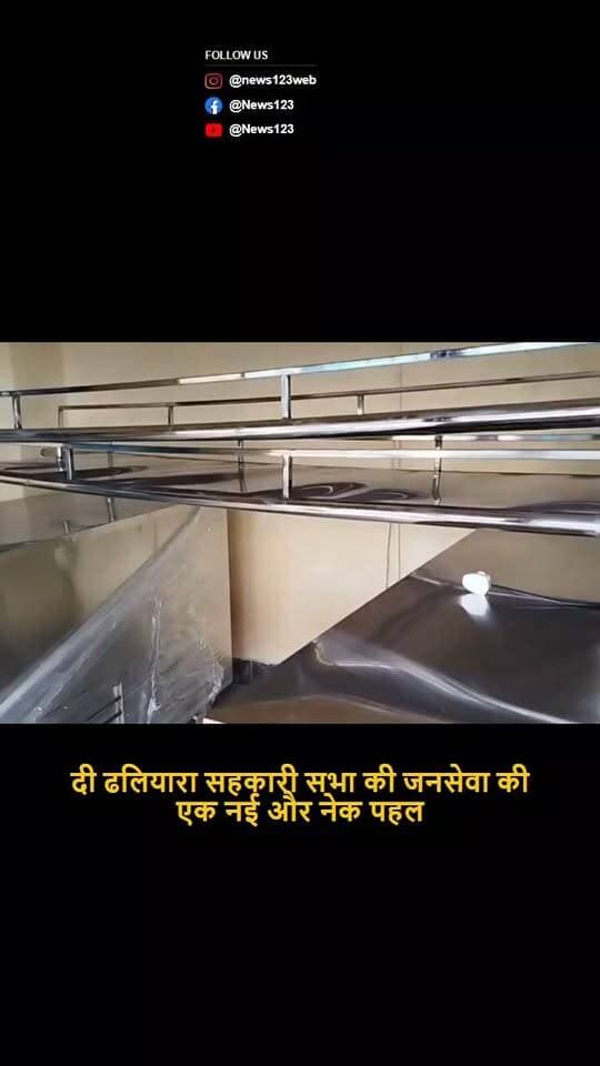 देहरा ।। News123 ।। दी #ढलियारा #सहकारी #सभा ने शुरू की निःशुल्क शव संरक्षण फ्रीजर सेवा : शशि पाल शर्मा कमेटी प्रधान
⭕👉 दुख की घड़ी में क्षेत्रवासियों के साथ खड़ी रहेगी सहकारी सभा