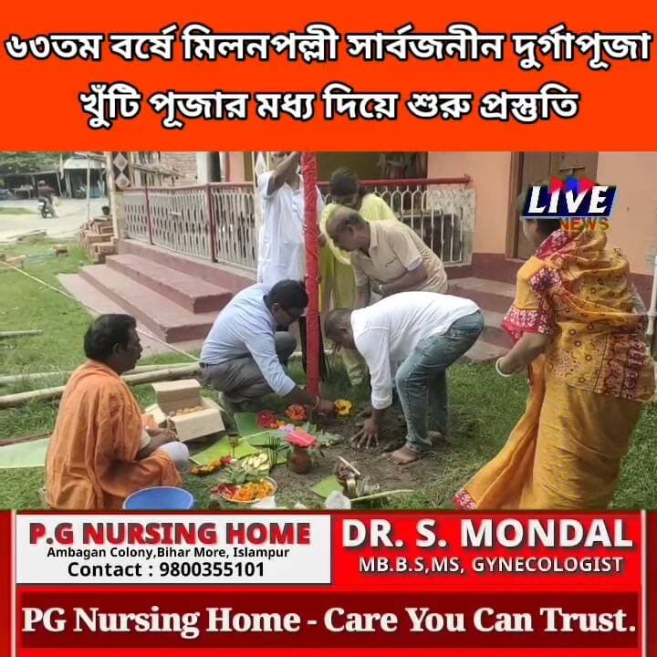 ৬৩তম বর্ষে মিলনপল্লী সার্বজনীন দুর্গাপূজা খুঁটি পূজার মধ্য দিয়ে শুরু প্রস্তুতি