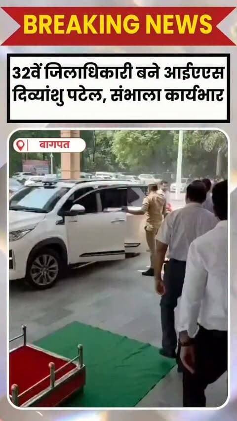 BAGHPAT DESK :बागपत में नए जिलाधिकारी ने संभाला कार्यभार।
2017 बैच के आईएएस अधिकारी दिव्यांशु पटेल ने बागपत के 32वें जिलाधिकारी के रूप में पदभार ग्रहण किया।
इससे पहले दिव्यांशु पटेल मुरादाबाद नगर निगम में नगर आयुक्त के पद पर तैनात थे।
कार्यभार संभालने के बाद उन्होंने कहा कि शासन की प्राथमिकताएं उनकी सर्वोच्च प्राथमिकता रहेंगी। स्वास्थ्य, शिक्षा और जनकल्याणकारी योजनाओं का प्रभावी क्रियान्वयन कराया जाएगा।
साथ ही तकनीक और नवाचार को बढ़ावा देने के साथ बागपत में उद्योगों के विकास पर भी विशेष जोर दिया जाएगा।