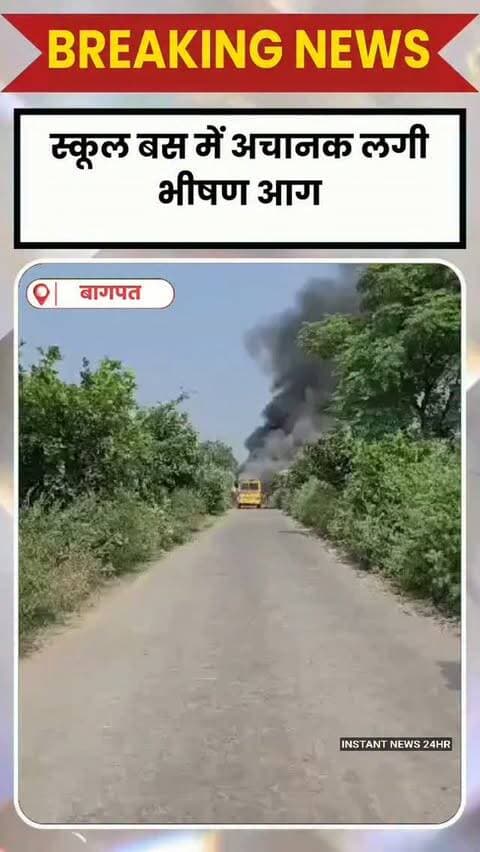 BAGHPAT DESK : स्कूल बस में अचानक लगी भीषण आग, बागपत में धू-धूकर जली बस, टला बड़ा हादसा, बच्चों को छोड़कर लौट रही स्कूल बस में लगी आग, धू-धूकर कर जली बस घटना के वक़्त बस में मौजूद नही थे छात्र, हादसा टला हो सकता था बड़ा हादसा, चंद मिनटों में राख हो गई स्कूल बस, बागपत के कोतवाली खेकड़ा के नूरपुर रोड पर जली स्कूल बस