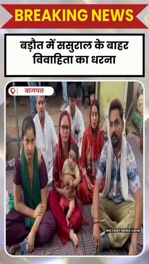 BAGHPAT DESK : बागपतः ससुराल की चौखट पर धरने पर बैठी बहू दंपति विवाद में ससुराल पक्ष पर गंभीर आरोप घर में एंट्री नहीं मिलने से धरने पर बैठी, तीन साल पहले बड़ौत में हुई थी शादी मंडी घनश्याम कॉलोनी में हंगामे का मामला