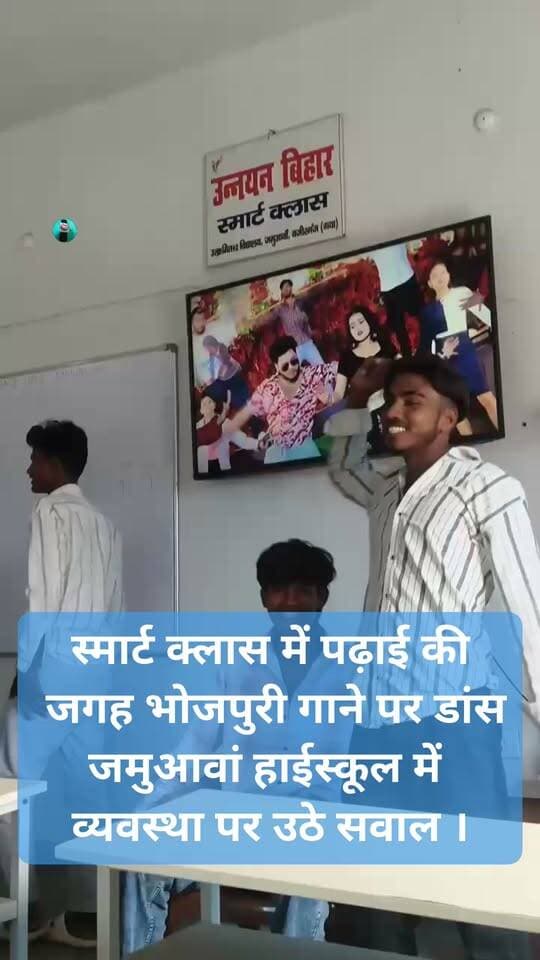 स्मार्ट क्लास में पढ़ाई की जगह भोजपुरी गाने पर डांस, जमुआवां हाईस्कूल में व्यवस्था पर उठे सवाल ।
गया जिले के वजीरगंज प्रखंड अंतर्गत जमुआवां 10+2 उच्चतर विद्यालय में स्मार्ट क्लास के इस्तेमाल को लेकर सवाल खड़े हो गए हैं। विद्यालय में परीक्षा के दौरान स्मार्ट क्लास में टीवी पर भोजपुरी गाने का वीडियो चलाकर बच्चों के डांस करने का मामला सामने आया है। इसका वीडियो सामने आने के बाद विद्यालय की शैक्षणिक व्यवस्था और स्मार्ट क्लास के उपयोग पर सवाल उठने लगे हैं।
बताया गया कि सरकार की ओर से विद्यार्थियों को आधुनिक और बेहतर शिक्षा उपलब्ध कराने के उद्देश्य से विद्यालयों में स्मार्ट क्लास और स्मार्ट टीवी की व्यवस्था की गई है। लेकिन यहां पढ़ाई के बजाय भोजपुरी गाने का वीडियो चलने और बच्चों के डांस करने की बात सामने आई है। खासकर परीक्षा के दौरान इस तरह की गतिविधि होने से विद्यालय प्रबंधन की कार्यशैली पर सवाल उठ रहे हैं।
मामले को लेकर जब पत्रकार ने विद्यालय के प्रधान शिक्षक से जानकारी लेने का प्रयास किया तो उनके जवाब को लेकर भी विवाद खड़ा हो गया। बातचीत के दौरान प्रधान शिक्षक ने कथित तौर पर कहा कि उन्हें निलंबन से डर नहीं लगता। पत्रकार के सवाल पूछने पर उन्होंने यह भी कहा कि “आप पूछने वाले कौन होते हैं?”
मामले के बाद सवाल उठ रहा है कि परीक्षा के दौरान स्मार्ट क्लास में भोजपुरी गाने का वीडियो किसकी अनुमति से चलाया गया और बच्चों को इस तरह की गतिविधि की इजाजत कैसे मिली। लोगों ने शिक्षा विभाग से पूरे मामले की जांच कर दोषी पाए जाने वाले जिम्मेदार लोगों पर नियमानुसार कार्रवाई की मांग की है।
अब देखना होगा कि शिक्षा विभाग और जिला प्रशासन इस मामले में क्या संज्ञान लेते हैं।
राकेश कुमार चंदन की रिपोर्ट !