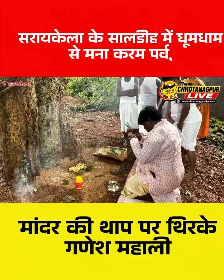सरायकेला के सालडीह में धूमधाम से मना करम पर्व, मांदर की थाप पर थिरके गणेश महाली
#karamnach #ChhotanagpurLive #karampuja