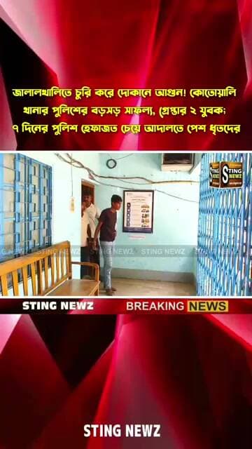 কৃষ্ণনগর: জালালখালিতে চুরি করে দোকানে আগুন!কোতোয়ালি থানার পুলিশের বড়সড় সাফল্য, গ্রেপ্তার ২ যুবক;