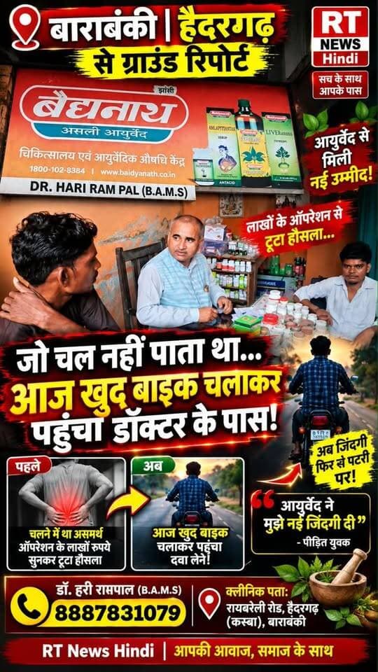 पूरी #खबर_देखिए लिंक #कमेंट_बॉक्स में!
🚨 धुआंधार खुलासा! लखनऊ से मायूस युवक, हैदरगढ़ में मिली नई उम्मीद!
डॉ. राम मनोहर लोहिया अस्पताल में ऑपरेशन की बात के बाद निराश युवक का दावा—आयुर्वेदिक उपचार के बाद अब खुद बाइक चलाकर पहुंचा क्लीनिक। पूरी ग्राउंड रिपोर्ट RT News Hindi पर।
#डाॅ #हरिराम_पाल - 94502 07997, 88878 31079
#RTNewsHindi #Barabanki #Haidergarh #GroundReport #ViralNews