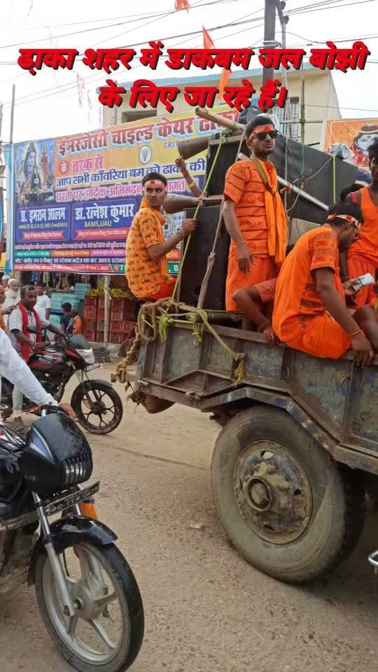 पूर्वी चम्पारण।ढा़का शहर के मुख्य पथ से डाकबम के व्दारा देवापुर घाट पर जल बोझी के लिए जा रहे हैं।
