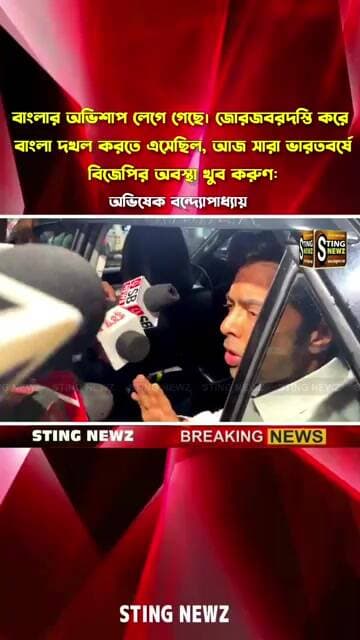 জোরজবরদস্তি করে বাংলা দখল করতে এসেছিল, আজ সারা ভারতবর্ষে বিজেপির অবস্থা খুব করুণ: অভিষেক