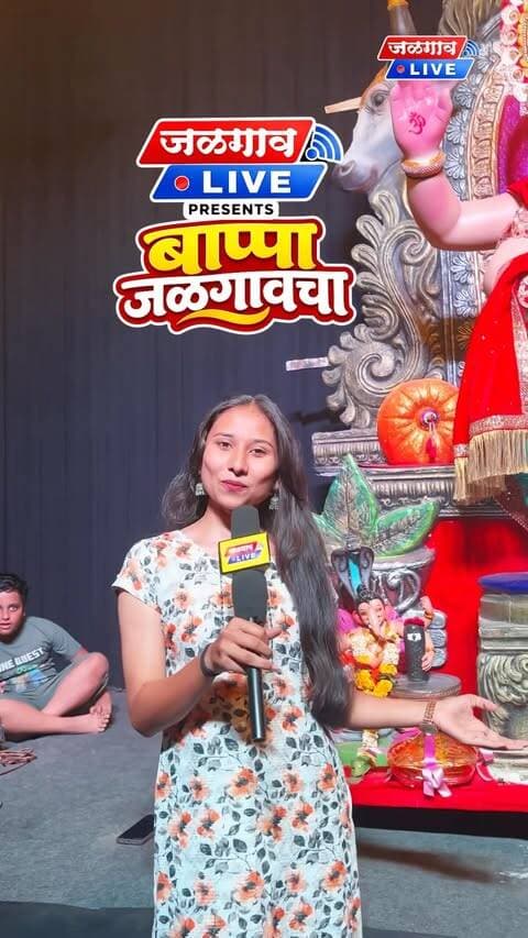 🙏✨ बाप्पाच्या भक्तीत… अमरनाथ गुहेचं दिव्य दर्शन! 🕉️
Jalgaon Live Presents – ‘बाप्पा जळगावचा’!❤️
यंदाच्या गणेशोत्सवात अमरनाथ गुहेच्या भव्य सजावटीत विराजमान बाप्पाचं मनमोहक दर्शन! 🙏✨
🎥 Video Sponsor: @mastiff_hotelcrystara
📍 सिंधी कॉलनी चौक जळगाव
विघ्नहर्ता गणेश मंडळ
#BappaJalgaoncha #JalgaonLive #GanpatiBappaMorya #Ganeshotsav #AmarnathGufa