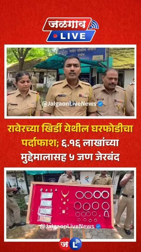 जळगाव लाईव्ह न्यूज । रावेर तालुक्यातील खिर्डी येथे घरफोडी करून सोन्या-चांदीचे दागिने आणि रोख रक्कम लंपास करणाऱ्या टोळीचा निंभोरा पोलिसांनी पर्दाफाश केला आहे. पोलिसांनी मुंबईतून एका आरोपीसह खिर्डी येथून चार आरोपींना ताब्यात घेत एकूण पाच जणांना अटक केली आहे. आरोपींकडून तीन घरफोडीच्या गुन्ह्यांतील तब्बल ६ लाख १६ हजार ८१० रुपयांचा मुद्देमाल हस्तगत करण्यात पोलिसांना यश आले आहे.
#jalgaon #jalgaonlive #jalgaonlivenews