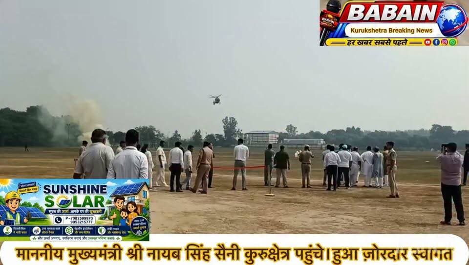 माननीय मुख्यमंत्री श्री नायब सिंह सैनी कुरुक्षेत्र पहुंचे।हुआ ज़ोरदार स्वागत