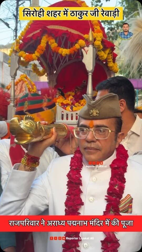 #Sirohi सिरोही शहर के भ्रमण पर निकली ठाकुर जी की सवारी , सिरोही राजपरिवार ने मंदिर में की पूजा अर्चना
#RoyalFamily #SirohiDarbar #ThakurJiBhagwan #rewadi
