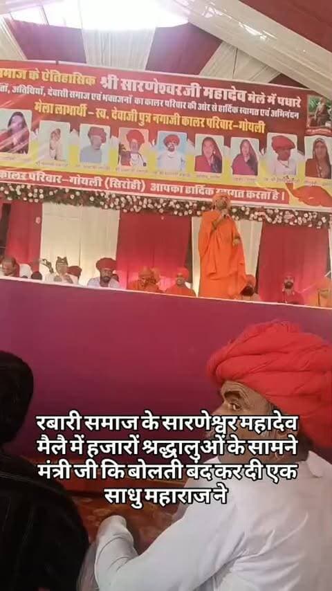 रबारी समाज के सारणेश्वर महादेव मैलै में हजारों श्रद्धालुओं के सामने मंत्री जी कि बोलती बंद कर दी एक साधु महाराज ने #breaking