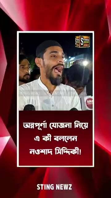 অন্নপূর্ণা যোজনা নিয়ে এ কী বললেন নওশাদ সিদ্দিকী!