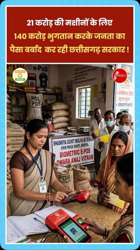 छत्तीसगढ़ में सार्वजनिक वितरण प्रणाली (PDS) को पारदर्शी बनाने के लिए राशन दुकानों में लगाई गईं बायोमीट्रिक ई-पॉस मशीनें अब सरकारी खजाने पर भारी वित्तीय बोझ बन चुकी हैं। एक हालिया खुलासे के मुताबिक, जो मशीनें 35 करोड़ में मिल सकती थी उनके लिए सरकार करीब 140 करोड़ रुपये का भुगतान कर रही है।
प्रदेश की 14,085 राशन दुकानों में लगी इन मशीनों के लिए चार साल में 91.78 करोड़ रुपए का भुगतान हो चुका है, वहीं 48 करोड़ रुपए का भुगतान अभी बाकी है।
अब यदि इन उपकरणों को सीधे बाजार दर पर खरीदा जाता, तो सैकड़ों करोड़ बचाए जा सकते थे।
इंडियामार्ट और ट्रेडइंडिया जैसे औद्योगिक ई-कॉमर्स प्लेटफॉर्म पर वीए-21 मॉडल की 4जी बॉयोमीट्रिक ई-पॉस मशीनों की औसत थोक कीमत 13 से 15 हजार रुपए है। प्रति मशीन 15 हजार रुपए की दर से 14,085 मशीनें खरीदने पर लगभग 21.12 करोड़ रुपए खर्च होते। और पांच साल की 4जी डेटा सेवा पर अनुमानित 13.35 करोड़ रुपए जोड़ने के बाद भी कुल लागत करीब 35 करोड़ रुपए रहती।
पारदर्शिता के ना�