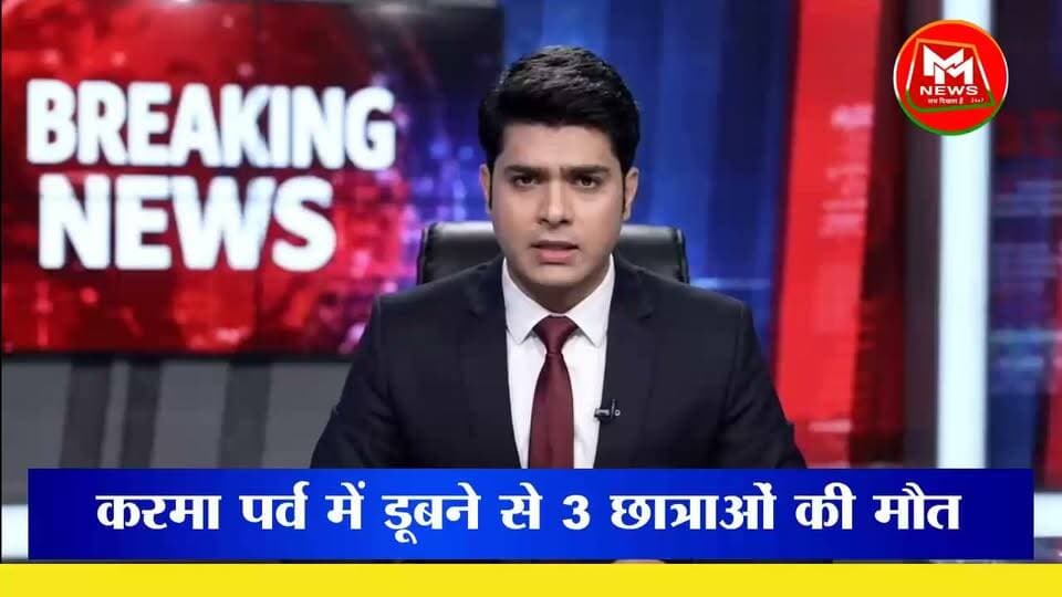 #बांका के #शंभूगंज के कसबा गांव में #करमा-#धरमा पर्व के दौरान #दर्दनाक #हादसा हो गया। दीघा तालाब में स्नान करने गईं #तीन #छात्राओं की #डूबने से #मौत हो गई।