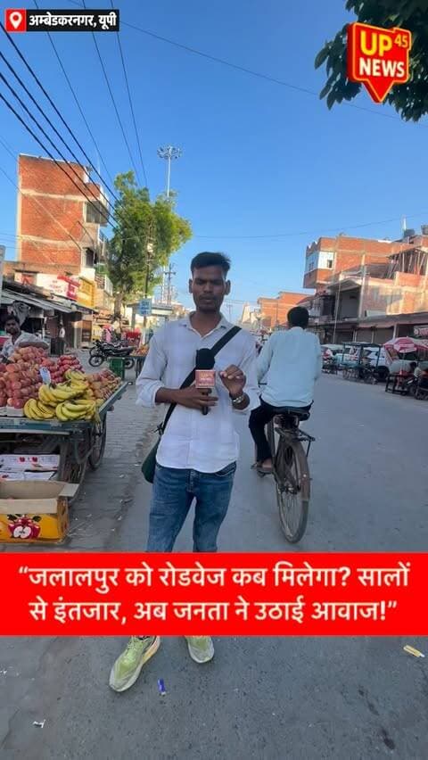 🚌 जलालपुर को रोडवेज कब मिलेगा?
अम्बेडकर नगर के जलालपुर में रोडवेज बस स्टेशन की लंबे समय से मांग, लेकिन सुविधा अब तक नहीं! 🚨
लखनऊ जाना हो या किसी दूसरे शहर… जनता की परेशानी कब होगी दूर?
🎤 UP45 News की ग्राउंड रिपोर्ट — जनता से सीधा सवाल!
#UP45News #Jalalpur #AmbedkarNagar #UPNews #VoiceOfThePeople