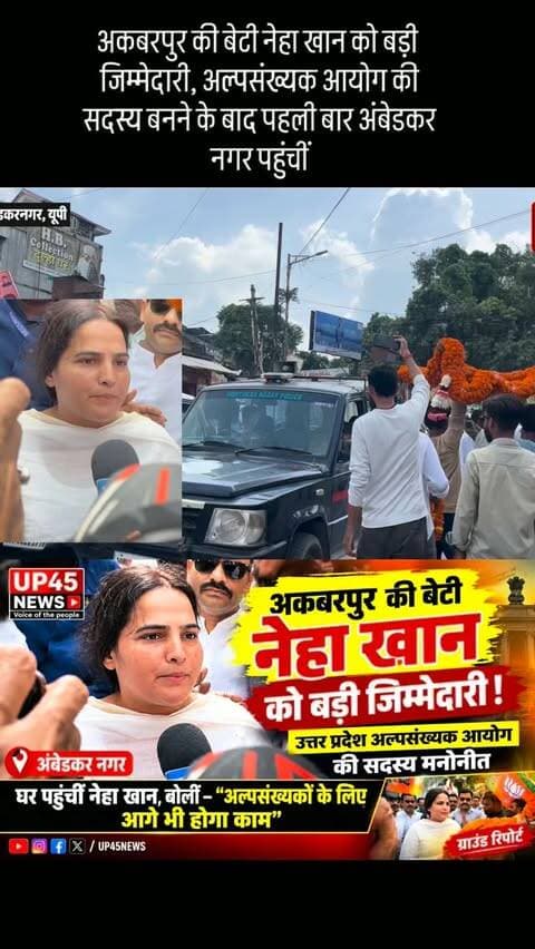 🚨 अकबरपुर की बेटी नेहा खान को बड़ी जिम्मेदारी!
उत्तर प्रदेश अल्पसंख्यक आयोग की सदस्य मनोनीत होने के बाद अंबेडकर नगर पहुंचीं नेहा खान। कार्यकर्ताओं ने किया स्वागत। बोलीं—अल्पसंख्यक समुदाय के लिए आगे भी होगा काम।
📍 अंबेडकर नगर | UP45 News
#NehaKhan #AmbedkarNagar #Akbarpur #UP45News #MinorityCommission