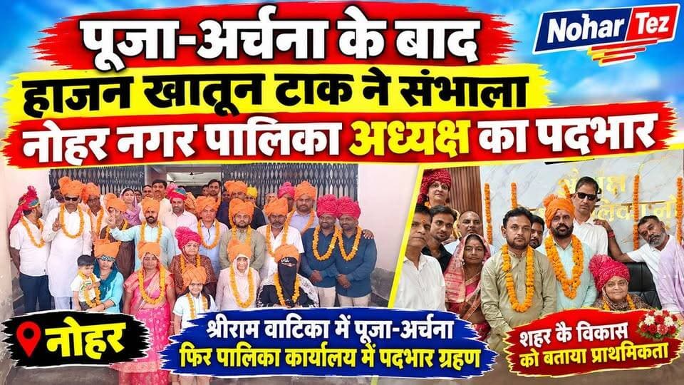 पूजा-अर्चना के बाद हाजन खातून टाक ने संभाला नोहर नगर पालिका अध्यक्ष का पदभार
#नोहर #नगरपालिका #हाजनखातूनटाक #नगरपालिकाअध्यक्ष #नोहरनगरपालिका #पदभारग्रहण #नोहरन्यूज #Nohar #NoharNews #RajasthanNews #नगरविकास #जनसेवा #भाजपा #NoharTez