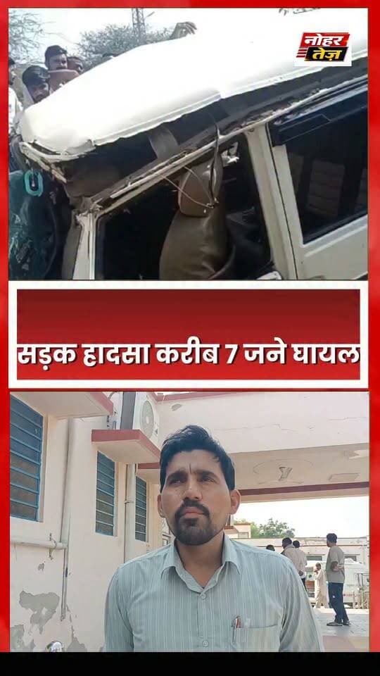 नोहर
नोहर के समीप बड़ी सड़क दुर्घट*ना
ट्रॉले व बोलेरो गाड़ी में हुई टक्कर
नोहर के समीप सहारणो की ढाणी के पास की घटना
दुर्घटना में एक की मृ*त्यु सात घाय*ल
गंभीर घाय*लों को किया हनुमानगढ़ रेफर
बोलेरो में सवार सभी जने बारात से वापस लौट रहे थे
