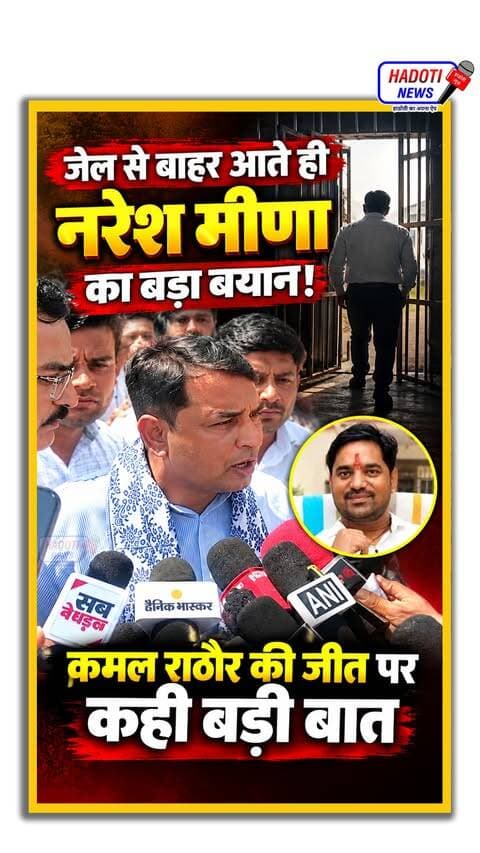 जेल से बाहर आते ही नरेश मीणा का बड़ा बयान! कमल राठौर की जीत पर कही बड़ी बात | Naresh Meena LIVE
#NareshMeena #KamalRathore #NareshMeenaStatement