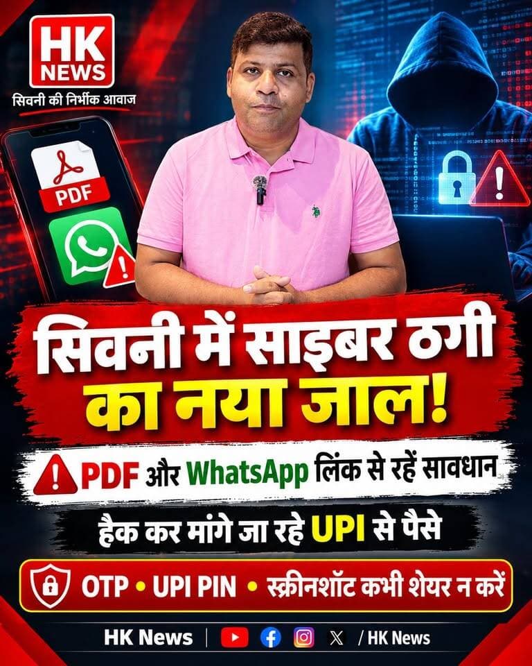 सिवनी में साइबर ठगी का नया जाल! सावधान रहें
इन दिनों PDF फाइल और WhatsApp के जरिए साइबर ठगी के नए मामले सामने आ रहे हैं। साइबर ठग लोगों के मोबाइल या WhatsApp अकाउंट को हैक कर उनके संपर्कों से UPI के जरिए पैसे मांग रहे हैं और स्क्रीनशॉट भेजने का दबाव बना रहे हैं।
⚠️ किसी भी अनजान PDF या लिंक को खोलने से पहले सावधान रहें।
🔐 OTP, UPI PIN और बैंकिंग जानकारी कभी शेयर न करें।
📱 किसी परिचित के नंबर से पैसे मांगने पर पहले फोन करके पुष्टि जरूर करें।
साइबर अपराध का शिकार होने पर तुरंत 1930 साइबर हेल्पलाइन पर शिकायत करें।
जागरूक रहें, सुरक्षित रहें।
HK News Seoni — सिवनी की निर्भीक आवाज़
#CyberCrime #CyberFraud #WhatsAppScam #UPIFraud #CyberAwareness #Seoni #HKNews #साइबरठगी #साइबरजागरूकता #WhatsAppHack #UPI SEONI Police Dinesh Rai Munmun