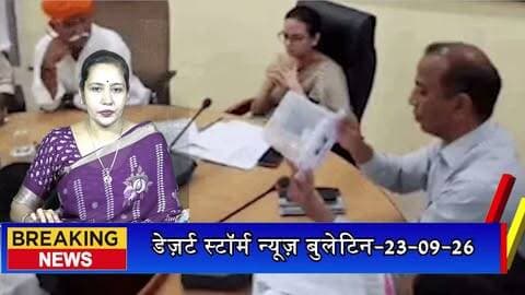 पोकरण की 5 पंचायत समितियों में प्रधान पदों का आरक्षण तय, रामदेवरा महिला तो नाचना ओबीसी महिला के लिए आरक्षित