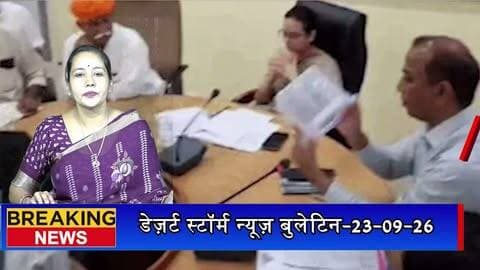 जैसलमेर में प्रधान पदों की लॉटरी पूरी, 10 में से 5 सीटों पर महिलाओं का आरक्षण