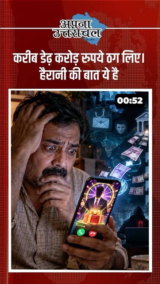 🚨 उत्तराखंड की आज की 4 बड़ी खबरें | Uttarakhand News Today
रुद्रप्रयाग में KBC के नाम पर साइबर ठगी का हैरान करने वाला मामला सामने आया, जहां एक शख्स से करीब डेढ़ करोड़ रुपये की ठगी की गई। वहीं हल्द्वानी में कार एसेसरीज के गोदाम में आग लगने से लाखों का सामान जलकर राख हो गया।
खटीमा के निजी स्कूल में बच्चों को मोबाइल से दूर रखने के लिए कराई गई डरावनी एक्टिविटी का वीडियो भी वायरल हो रहा है। वहीं हल्द्वानी में 30 सितंबर तक बिजली कटौती की जानकारी सामने आई है, जिसके चलते रोजाना करीब 5 घंटे तक बिजली गुल रह सकती है।
📍 Rudraprayag News | Haldwani News | Khatima News | Uttarakhand News
ऐसी ही उत्तराखंड की बड़ी और ताजा खबरों के लिए “अपना उत्तरांचल” को Follow करें। 🔔
#UttarakhandNews #UttarakhandNewsToday #Uttarakhand #HaldwaniNews #RudraprayagNews