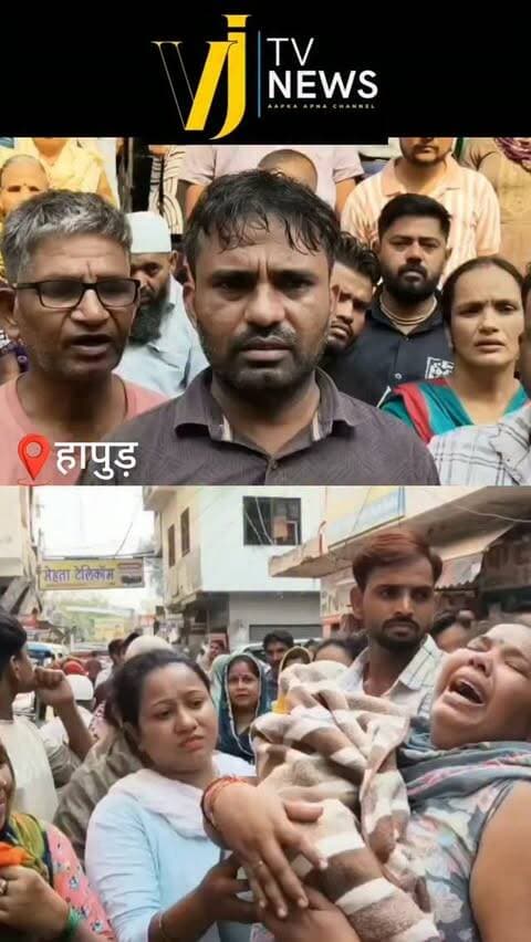 हापुड़ नवजात बच्चे की मौत के बाद परिजनों ने किया है हंगामा, डॉक्टर पर लगाया लापरवाही का आरोप, तहसील चौराहे के पास का मामला।
#uttarpradesh #hapur #instagood #instalike #instadaily